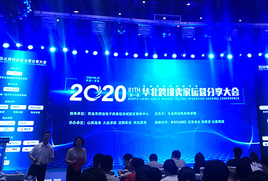 Die Hightop-Gruppe wurde eingeladen, an der Konferenz zum Austausch von grenzüberschreitenden E-Commerce-Verkäuferoperationen in Nordchina 2020 teilzunehmen