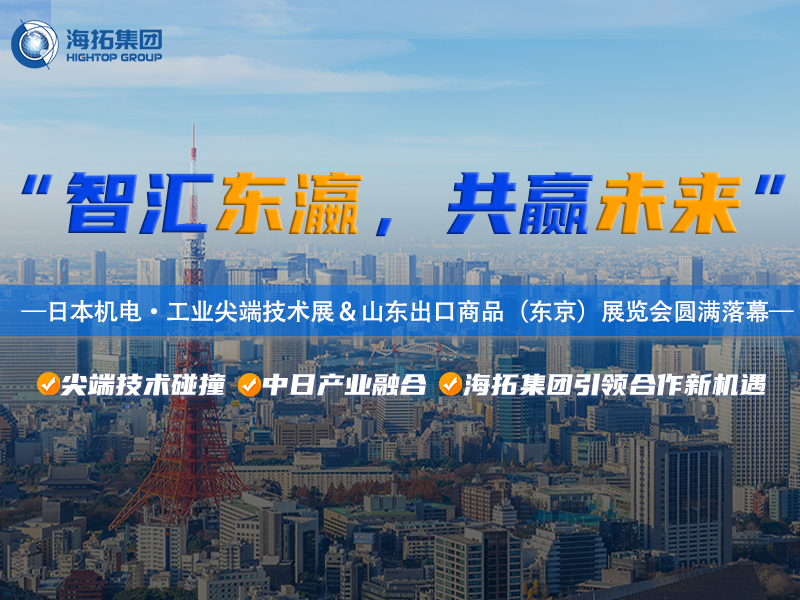 Intelligente Fertigung glänzt in der Bucht von Tokio! Die Tokyo Electrical and Mechanical Exhibition 2025 und die Shandong Export Commodities Exhibition in Japan sind erfolgreich zu Ende gegangen